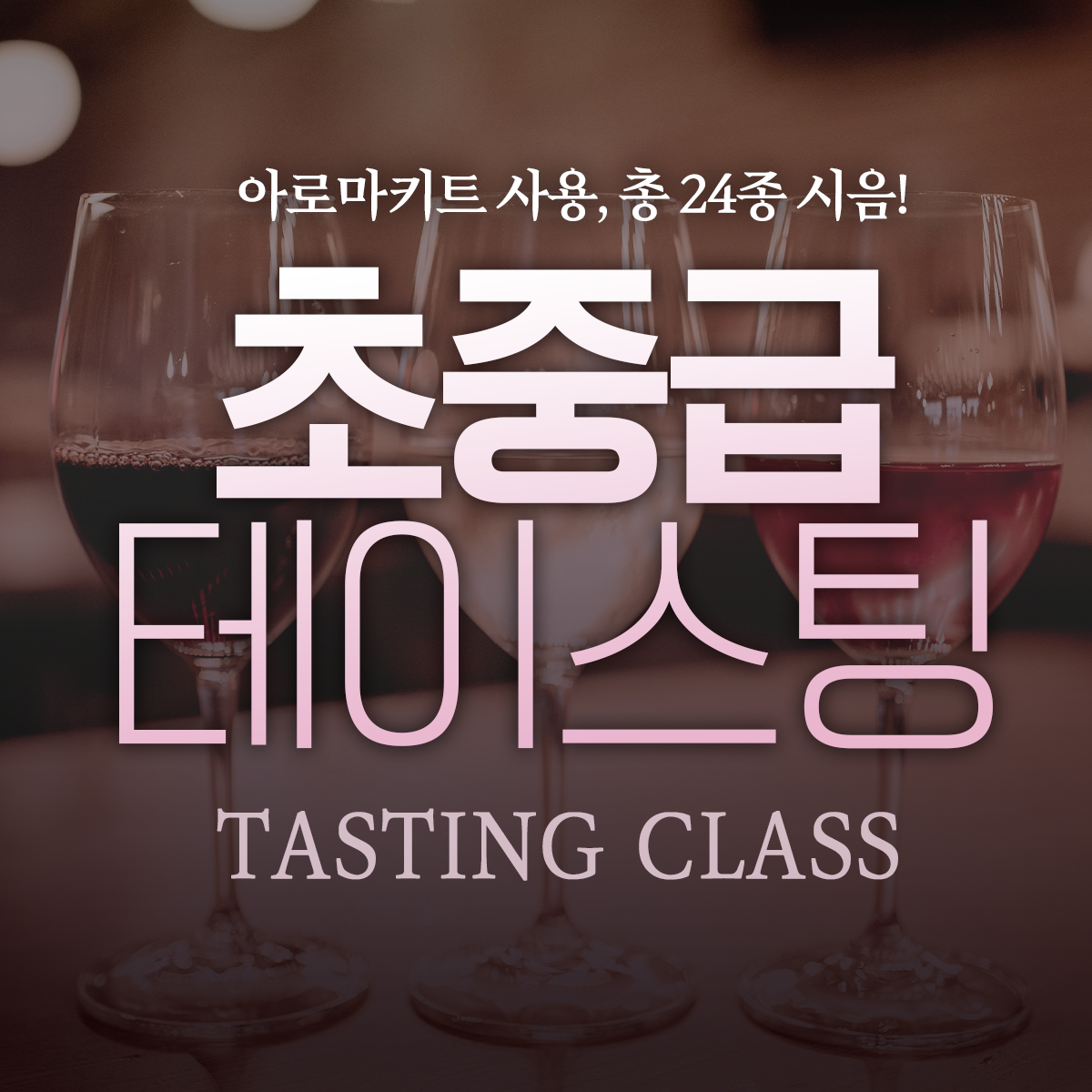 초중급 테이스팅 클래스
