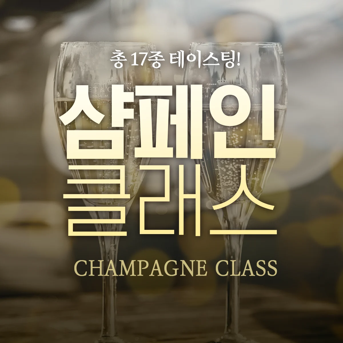 샴페인 클래스
